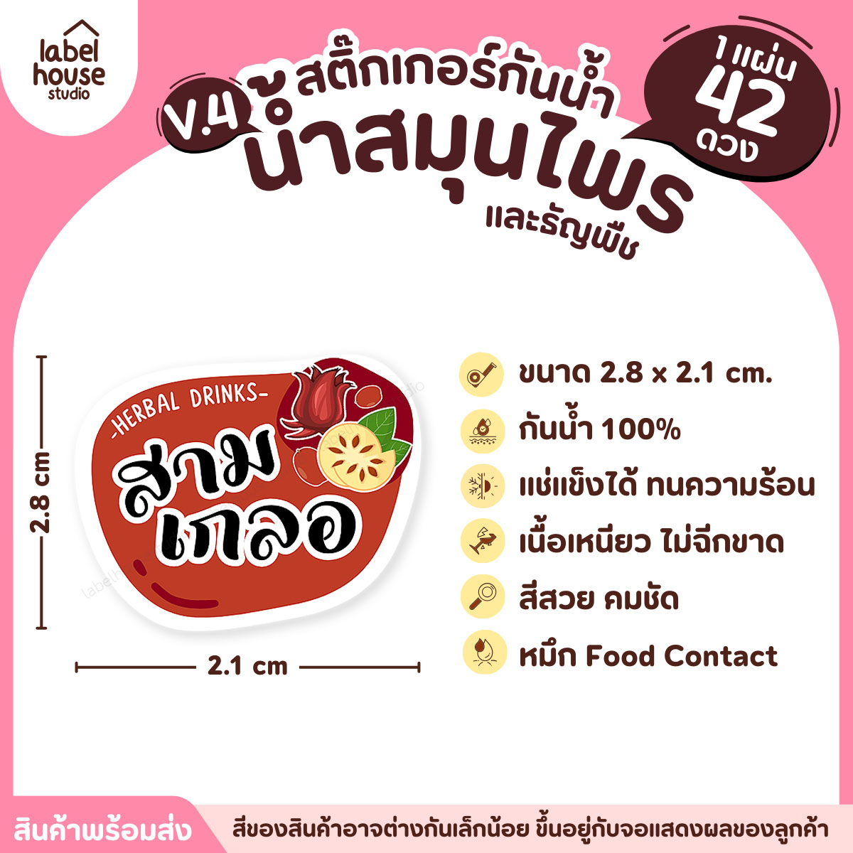 [ VER.4 ] สติ๊กเกอร์เมนูน้ำสมุนไพร & เครื่องดื่มธัญพืช แช่เย็น–แช่แข็งได้ เนื้อ PP กันน้ำ 2.8 x 2.1 ซม. (42ดวง/แผ่น) สามเกลอ